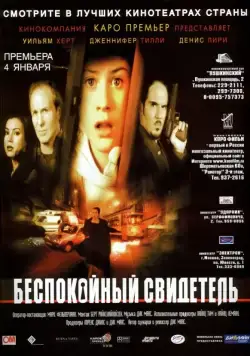 Беспокойный свидетель / Do Not Disturb (1999) фильм скачать через торрент в хорошем качестве