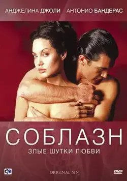 Соблазн / Original Sin (2001) фильм скачать через торрент в хорошем качестве