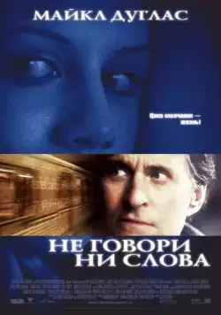 Не говори ни слова / Don't Say a Word (2001) фильм скачать через торрент в хорошем качестве