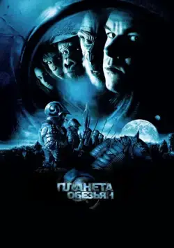 Планета обезьян / Planet of the Apes (2001) фильм скачать через торрент в хорошем качестве