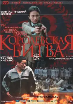 Королевская битва / Batoru rowaiaru (2000) фильм скачать через торрент в хорошем качестве