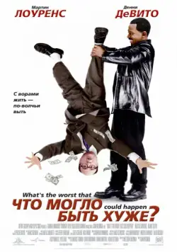 Что могло быть хуже? / What's the Worst That Could Happen? (2001) фильм скачать через торрент в хорошем качестве