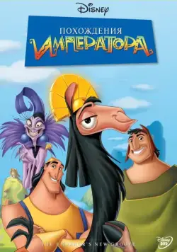 Похождения императора / The Emperor's New Groove (2000) мультфильм скачать через торрент в хорошем качестве