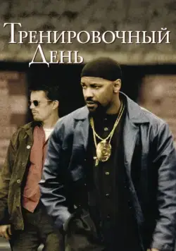 Скачать Тренировочный день / Training Day (2001) фильм через торрент на русском