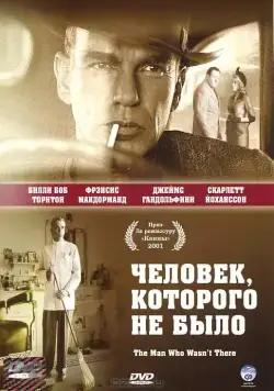 Человек, которого не было / The Man Who Wasn't There (2001) фильм скачать через торрент в хорошем качестве