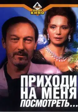 Приходи на меня посмотреть / Prikhodi na menya posmotret (2000) сериал скачать через торрент в хорошем качестве