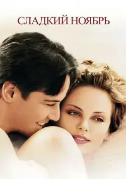 Сладкий ноябрь / Sweet November (2001) фильм скачать через торрент в хорошем качестве