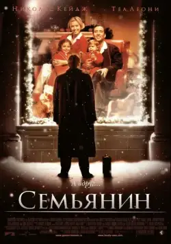 Семьянин / The Family Man (2000) фильм скачать через торрент в хорошем качестве
