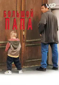 Большой папа / Big Daddy (1999) фильм скачать через торрент в хорошем качестве