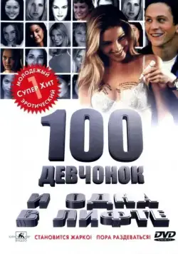 100 девчонок и одна в лифте / 100 Girls (2000) фильм скачать через торрент в хорошем качестве