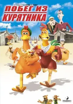 Побег из курятника / Chicken Run 2000 скачать через торрент мультфильм в хорошем качестве