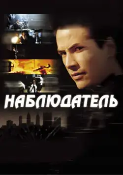 Наблюдатель / The Watcher (2000) фильм скачать через торрент в хорошем качестве