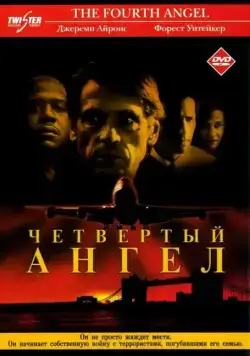 Четвертый ангел / The Fourth Angel (2001) фильм скачать через торрент в хорошем качестве