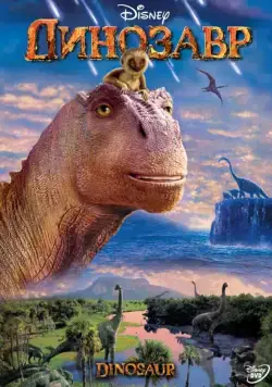 Динозавр / Dinosaur (2000) мультфильм скачать через торрент в хорошем качестве