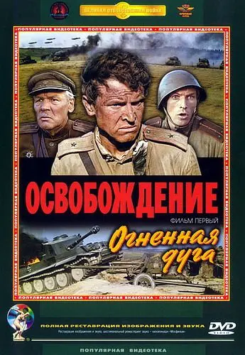 Освобождение: Огненная дуга (1968) фильм скачать через торрент в хорошем качестве
