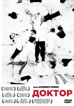 Доктор (2012) фильм скачать через торрент в хорошем качестве
