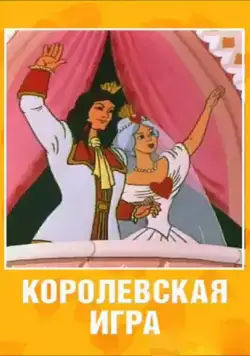 Королевская игра / Korolevskaya igra (1996) сериал мультфильм скачать через торрент в хорошем качестве