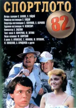 Спортлото-82 (1982) фильм скачать через торрент в хорошем качестве