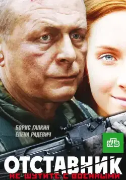 Отставник (2009) сериал скачать через торрент в хорошем качестве