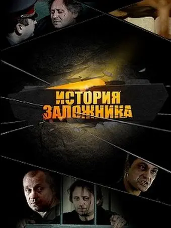 История заложника (2011) фильм скачать через торрент в хорошем качестве