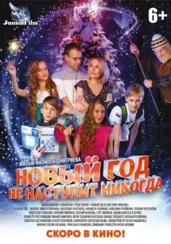Новый год не наступит никогда (2017) сериал скачать через торрент в хорошем качестве