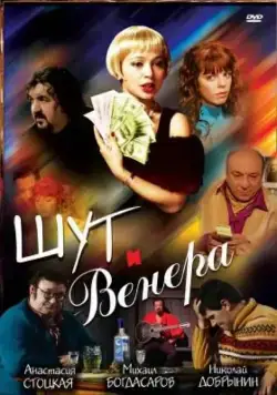 Шут и Венера (2008) сериал скачать через торрент в хорошем качестве