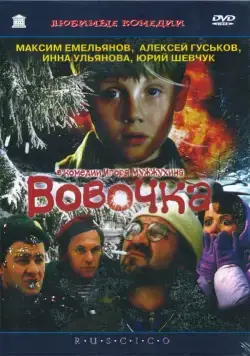 Вовочка (2002) сериал скачать через торрент в хорошем качестве