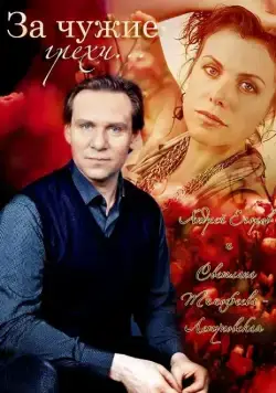 За чужие грехи (2015) сериал скачать через торрент в хорошем качестве