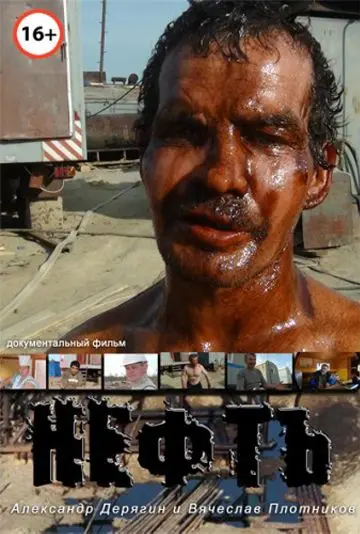 Нефть (2012) фильм скачать через торрент в хорошем качестве