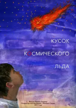 Кусок Космического Льда (2017) сериал скачать через торрент в хорошем качестве