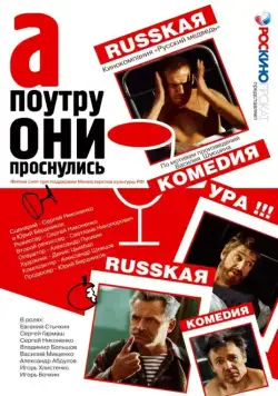 А поутру они проснулись (2003) сериал скачать через торрент в хорошем качестве