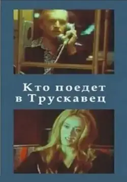 Скачать Кто поедет в Трускавец? (1977) фильм через торрент на русском