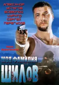 Моя фамилия Шилов (2013) сериал скачать через торрент в хорошем качестве