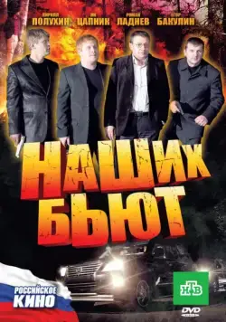 Наших бьют (2010) сериал скачать через торрент в хорошем качестве
