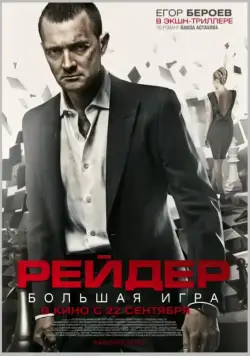 Скачать Рейдер / Reyder (2011) cериал через торрент на русском