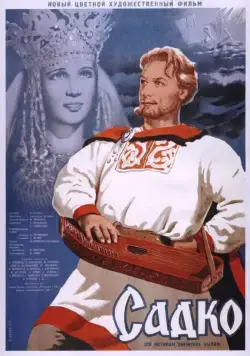 Садко (1952) фильм скачать через торрент в хорошем качестве