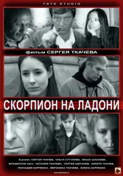Скорпион на ладони (2013) сериал скачать через торрент в хорошем качестве