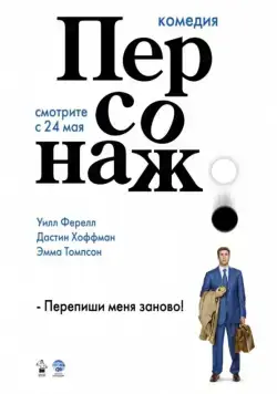 Скачать Персонаж / Stranger Than Fiction (2006) фильм через торрент на русском
