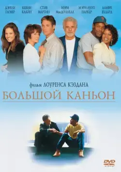 Скачать Большой каньон / Grand Canyon (1991) фильм через торрент на русском