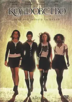 Колдовство / The Craft (1996) фильм скачать через торрент в хорошем качестве
