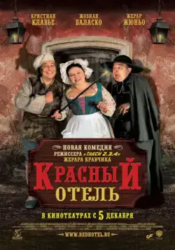 Красный отель / L'auberge rouge (2007) фильм скачать через торрент в хорошем качестве