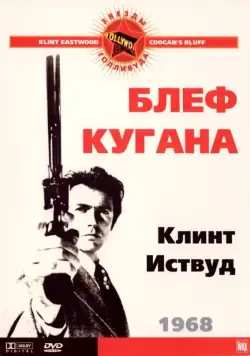 Блеф Кугана / Coogan's Bluff (1968) фильм скачать через торрент в хорошем качестве