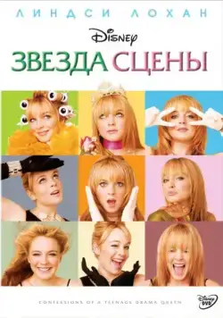 Скачать Звезда сцены / Confessions of a Teenage Drama Queen (2004) фильм через торрент на русском