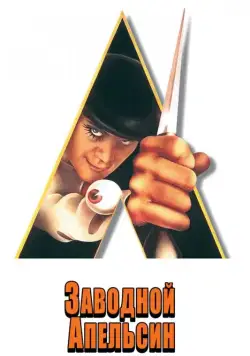 Заводной апельсин / A Clockwork Orange (1971) фильм скачать через торрент в хорошем качестве