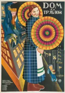 Дом на Трубной (1928) фильм скачать через торрент в хорошем качестве