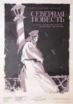 Скачать Северная повесть (1960) фильм через торрент на русском
