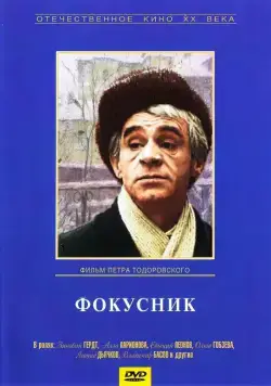 Скачать Фокусник (1968) фильм через торрент на русском