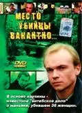 Скачать Место убийцы вакантно... (1991) фильм через торрент на русском