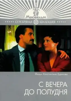 С вечера до полудня (1981) фильм скачать через торрент в хорошем качестве