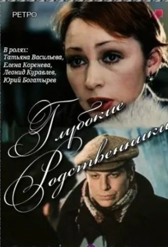 Глубокие родственники (1980) фильм скачать через торрент в хорошем качестве